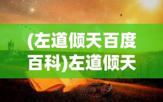 (左道倾天百度百科)左道倾天，探索未知力量的神秘之旅