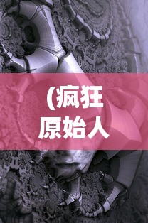 (疯狂原始人3d效果怎么样啊)疯狂原始人3D电影效果深度解析