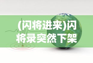 (闪将进来)闪将录突然下架原因深度解析
