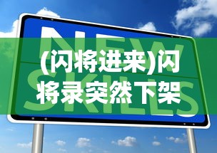 (闪将进来)闪将录突然下架原因深度解析
