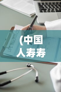(中国人寿寿险app下载安装)中国人寿寿险App，数字化时代的保险新体验