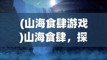 (山海食肆游戏)山海食肆，探寻神秘的美食世界