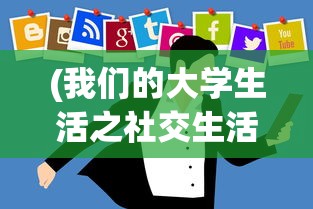 (我们的大学生活之社交生活)我们的大学之社交生活