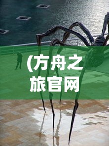 (方舟之旅官网)方舟之旅的意思和含义解释