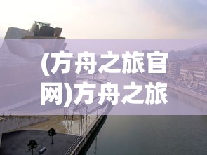 (方舟之旅官网)方舟之旅的意思和含义解释