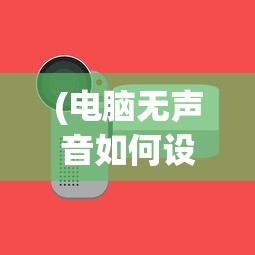 (电脑无声音如何设置声音大小)电脑无声音如何设置，详细指南与常见问答