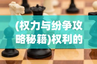 (权力与纷争攻略秘籍)权利的纷争密室攻略及常见问题解答
