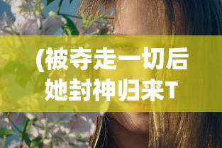 (被夺走一切后她封神归来TXT)被夺走一切后她封神归来