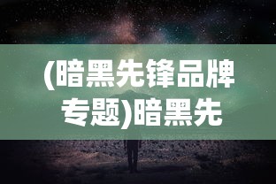 (暗黑先锋品牌 专题)暗黑先锋品牌，探索神秘与力量的交汇点