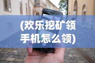 (欢乐挖矿领手机怎么领)欢乐挖矿领手机，游戏新风尚与现实挑战