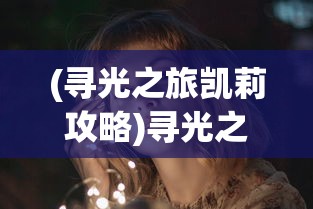 (寻光之旅凯莉攻略)寻光之旅，米歇利亚角色培养价值探讨