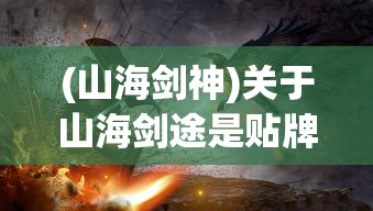 (山海剑神)关于山海剑途是贴牌还是正品的探讨