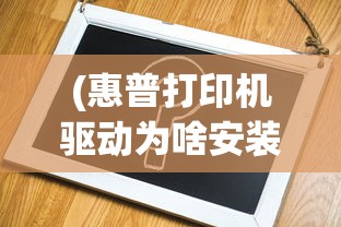 (惠普打印机驱动为啥安装不上)惠普官网打印机驱动安装问题及解决方案