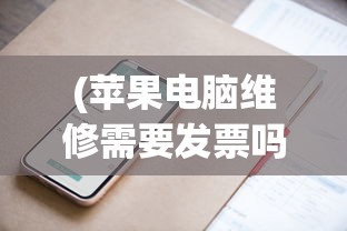 (苹果电脑维修需要发票吗?)苹果电脑维修是否需要发票的证据解析