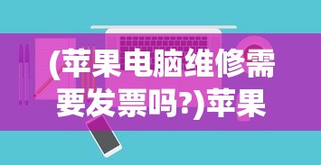 (苹果电脑维修需要发票吗?)苹果电脑维修是否需要发票的证据解析