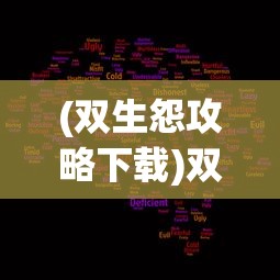 (双生怨攻略下载)双生怨攻略，游戏全解析及常见问题解答