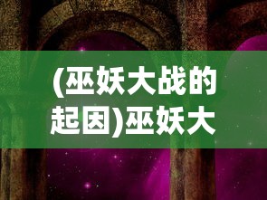 (巫妖大战的起因)巫妖大战的起源时期及其历史背景分析