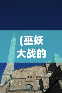 (巫妖大战的起因)巫妖大战的起源时期及其历史背景分析