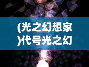 (光之幻想家)代号光之幻想职业，探索未知世界的先驱者