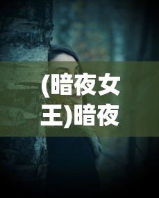 (暗夜女王)暗夜女神，神秘魅力的探索之旅