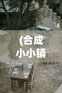 (合成小小镇布局)合成小小镇，摆放指南与策略