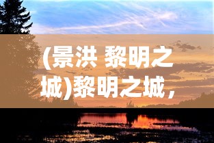 (景洪 黎明之城)黎明之城，芒市与景洪的对比解析