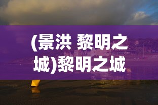 (景洪 黎明之城)黎明之城，芒市与景洪的对比解析