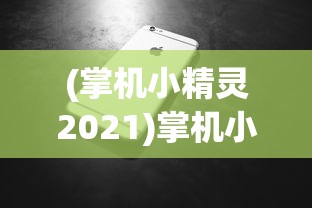 (掌机小精灵2021)掌机小精灵推荐，精选精灵指南与常见问题解答