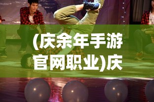 (庆余年手游官网职业)庆余年手游职业介绍，多元角色，各具特色