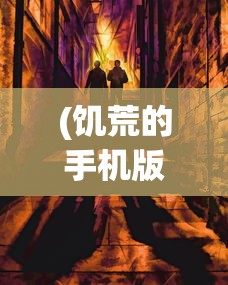 (饥荒的手机版)饥荒手机版，生存挑战的新纪元