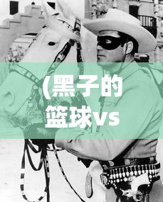 (黑子的篮球vs美国街球是哪一集)黑子的篮球街球对决是哪一集？