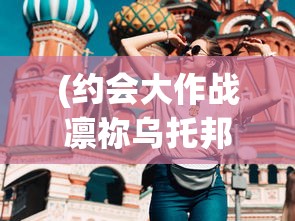 (约会大作战凛祢乌托邦安卓版)约会大作战凛祢乌托邦，深度解析与探索