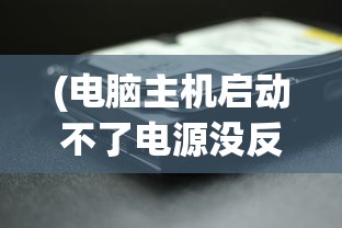 (电脑主机启动不了电源没反应怎么办)电脑主机启动失败，电源无反应的全面解析与解决方案