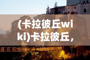 (卡拉彼丘wiki)卡拉彼丘，探索未知的神秘之地