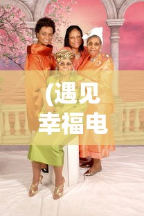 (遇见幸福电视剧免费观看全集)遇见幸福，探寻幸福的真谛