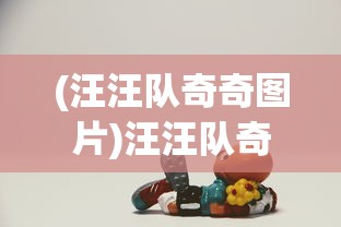 (汪汪队奇奇图片)汪汪队奇奇，儿童心中的英雄伙伴