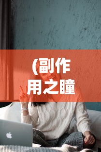 (副作用之瞳pc资源)副作用之瞳，声优的角色与挑战