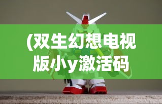 (双生幻想电视版小y激活码)双生幻想电视版小y，深度解析与探讨