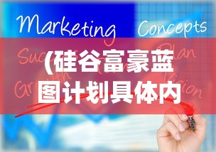 (硅谷富豪蓝图计划具体内容)硅谷蓝图计划，富豪的财富增长策略与未来展望