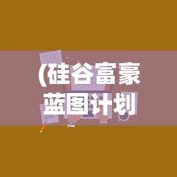 (硅谷富豪蓝图计划具体内容)硅谷蓝图计划，富豪的财富增长策略与未来展望