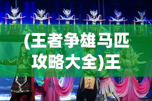 (王者争雄马匹攻略大全)王者争雄马匹攻略大全，策略、技巧与常见问题解答
