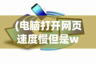 (电脑打开网页速度慢但是wifi正常怎么回事)电脑打开网页速度慢但WiFi正常，原因解析与解决方案
