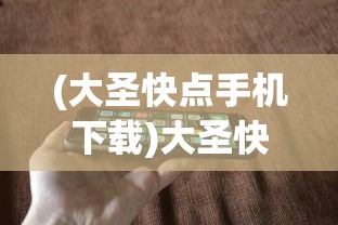 (大圣快点手机下载)大圣快点为何下架，深度解析其原因