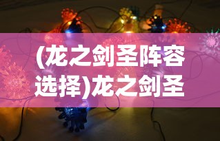 (龙之剑圣阵容选择)龙之剑圣平民玩家阵容选择攻略