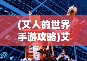(艾人的世界手游攻略)艾人的冒险，免广告获取奖励的攻略与解析