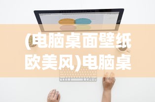 (电脑桌面壁纸欧美风)电脑桌面图片高清壁纸欧美，精选与流行趋势分析