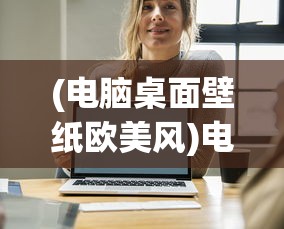 (电脑桌面壁纸欧美风)电脑桌面图片高清壁纸欧美，精选与流行趋势分析