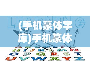 (手机篆体字库)手机篆体字，古典与现代的交融之美