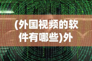 (外国视频的软件有哪些)外国视频软件名称揭秘，探寻3353背后的故事