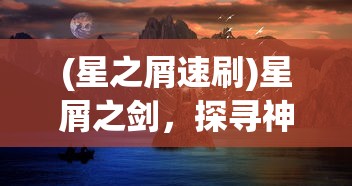 (星之屑速刷)星屑之剑，探寻神秘力量的奇幻之旅